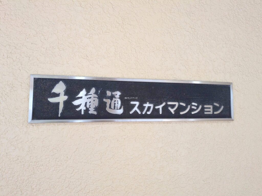 物件写真