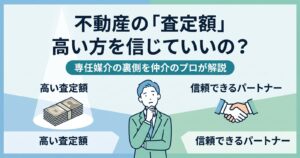 不動産の「査定額」、高い方を信じていいの？専任媒介の裏側を仲介のプロが解説